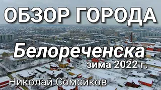 ОБЗОР ГОРОДА БЕЛОРЕЧЕНСКА ЗИМА 2022 год / КРАСНОДАРСКИЙ КРАЙ