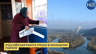 Российская ракета упала в Окницком районе. Впервые пострадала территория Республики Молдова