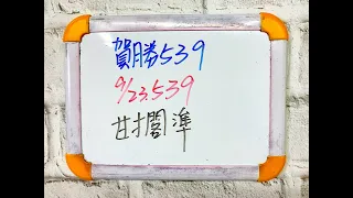 【今彩539】9月23日(五)獨支甘擱準【上期中31】【賀勝539】 #539