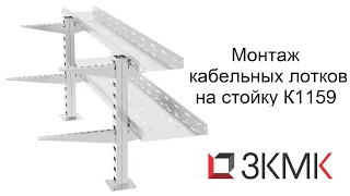 Монтаж кабельных лотков на пол и потолок с помощью стоек К1159 и полок К1160 - К1164.