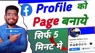Facebook profile को Page में कैसे convert करे | facebook new page experience 2022 | Fb page