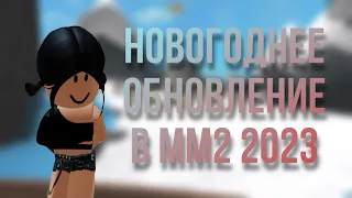 Новогоднее обновление в Murder Mystery 2 в 2023❄️#мм2 #роблокс #новыйгод