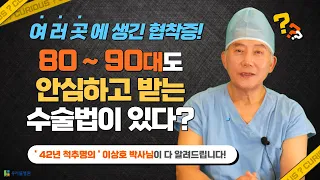 여러 곳에 생긴 협착증?! 80~90대도 안심하고 받는 수술법이 있다? #42년 #척추명의 #이상호박사님이 다 알려드립니다!