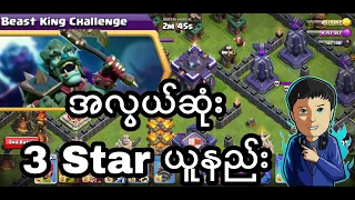 Easy 3 Star the Beast King Challenge(ClashOfClans)