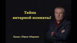 Тайна янтарной комнаты!