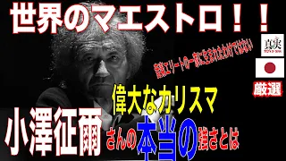 「世界のマエストロ」偉大なカリスマ.小澤征爾さんの本当の強さとは何か！？【楽聖】