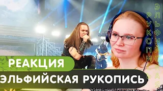 Реакция на Эпидемия - Эльфийская Рукопись live