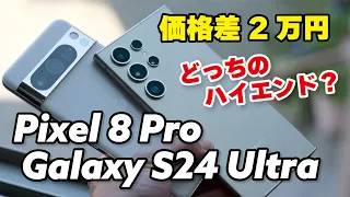 【価格差2万円】Galaxy S24 UltraとPixel 8 Proを比較。どう違うか、何を基準で選ぶか。性能やカメラの画質を比較