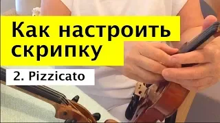 049 - Как настроить скрипку - pizzicato
