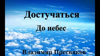 (Текст) Владимир Пресняков — Достучаться до небес