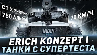 Erich Konzept I ● СТ X уровня 70км/ч и 750 урона ● Танк с супертеста