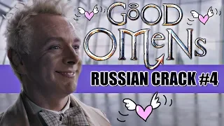 GOOD OMENS/БЛАГИЕ ЗНАМЕНИЯ (RUSSIAN CRACK #4)