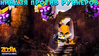 НИНДЗЯ ЛАРРИ VS НИКСЫ РУИНЕРЫ!!! БИТВА ЗА ЛЕГУ В ИГРЕ ZOOBA