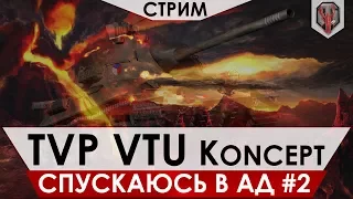 TVP VTU Koncept  - СПУСКАЮСЬ В АД #2 [СТРИМ]