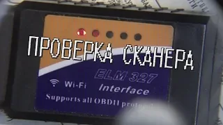 Проверка работоспособности автосканера ELM 327 WI-FI