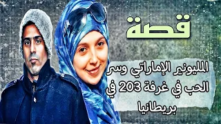 254 - قصة المليونير وعلاقة حب عابرة في غرفة203 بريطانيا