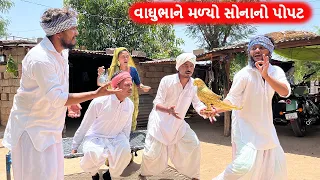 વાઘુભાને મળ્યો સોનાનો પોપટ || કોમેડી વિડીયો || Gujarati Comedy Video || Funny Desi Boys