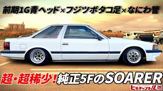 【旧車】超・超稀少！純正5Fの10ソアラ！前期1G青ヘッド×当時ものフジツボタコ足×なにわ管の三重奏は、もう間違いない！Model 10 Soarer with stock 5-speed!　JDM