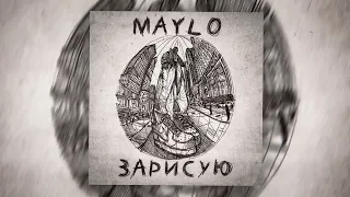 Maylo - Зарисую