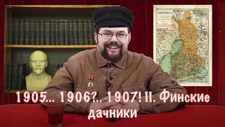 Ежи смотрит Сказки Дядюшки Джо: 1905... 1906?.. 1907! II. Финские дачники