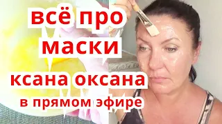 Уход за Кожей  Для Омоложения  Лица ! Маски от Морщин Прямой Эфир