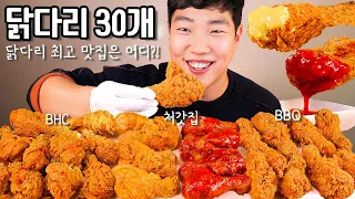 황올 BHC 처갓집양념 닭다리 치킨 30개 먹방 리얼사운드 | 닭다리 맛집은?! | KOREAN Fried Chicken drumsticks EATING ASMR MUKBANG
