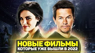 ТОП 8 НОВЫХ ФИЛЬМОВ 2022 ГОДА, КОТОРЫЕ УЖЕ ВЫШЛИ В ХОРОШЕМ КАЧЕСТВЕ  / ЛУЧШИЕ НОВИНКИ КИНО