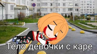 тело девочки с каре