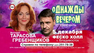 Спектакль «Однажды вечером» • 5 декабря • «Fesco Hall»