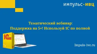 Вебинар "Поддержка на 5+! Используй 1С по полной"