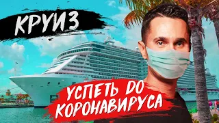 Круиз: Успеть до Коронавируса. Еле успели выбраться! 8 стран в одном выпуске / Ковальский