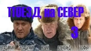 Поезд на север 3 серия Криминал Драма 2013