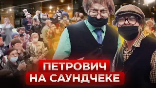 Петрович на саундчеке...