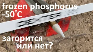 Замораживаем фосфорную пулю/ Phosphorus bullet freezing