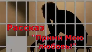 Рассказ Светланы Тимохиной "Прими Мою любовь!" Читает автор. Песню исполняет Татьяна Краснова.