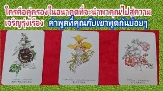 Pick a card ใครคือคู่ครองในอนาคตที่จะนำพาคุณไปสู่ความเจริญรุ่งเรือง คำพูดที่คุณกับเขาพูดกันบ่อยๆ