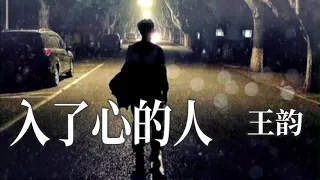 🎼💖 [ 入了心的人 ] 💖🎼  演唱 :王韵