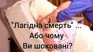 Вбити подушкою чи ін'єкцією?