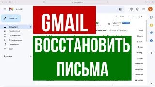 Как восстановить удаленные письма в Gmail