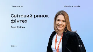 Світовий ринок Fintech: Анна Тігіпко. Івент центру Дія.Бізнес у КНУ