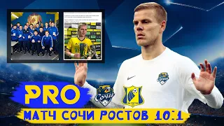 СОЧИ - РОСТОВ 10:1 - Позор РПЛ?  / Заболотный vs Денис Попов /Тоттенхэм - МЮ