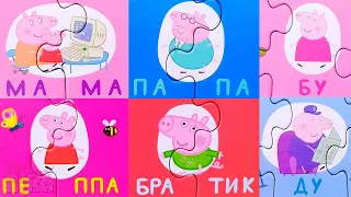 Свинка Пеппа и семья - собираем пазлы для малышей - Peppa Pig puzzles for kids