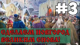 Великий Новгород #3 | EU4 Dharma