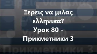 Грецька мова: Урок 80 - Прикметники 3