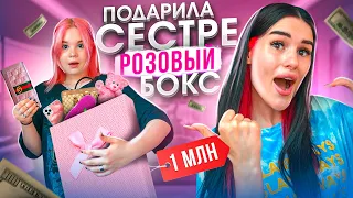 ПОДАРИЛА сестре РОЗОВЫЙ БОКС за 1 млн😱 какие подарки там лежали?