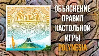 Polynesia (Полинезия) - Объяснение правил настольной игры