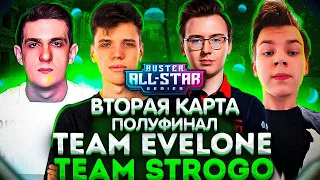 BUSTER ALL STAR! ВТОРОЙ ПОЛУФИНАЛ! TEAM EVELONE VS TEAM STROGO! ВТОРАЯ КАРТА!