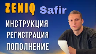 / ZENIQ Облачный майнинг / ❗Инструкция РЕГИСТРАЦИИ И ПОПОЛНЕНИЯ КАБИНЕТА ❗Safir