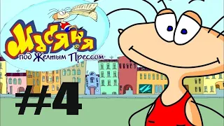 4#-КОНЕЦ ИГРЫ- Прохождение игры: Масяня под жёлтым прессом