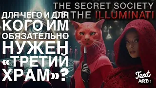 «Третий Храм»: Для Кого и Для Чего Им Нужен ?